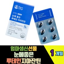 엄마생신선물 눈에좋은 루테인지아잔틴 빌베리추출물 눈시림 마리골드꽃추출물 건조효모셀렌 디알파토코페롤 아연 비타민A B1 2 포도씨유 빌베리추출분말