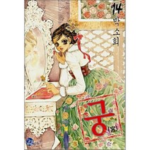 [서울문화사]궁 14, 서울문화사