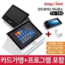이지체크 IC 카드단말기 POS 미니 포스기 안드로이드 이지포스 TS-194 (본품), 기존 가맹점, 화이트