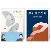 유니오니아시아 사이보그가 되다 + 질문 빈곤 사회, [단일상품]