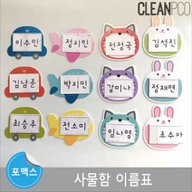 e03 루미루미 캐릭터 사물함 이름표 낱개구매