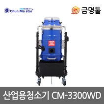 천마 CM-3300WD 산업용청소기 건습식 3750W 3모터 50L 빌딩 교회 호텔청소용