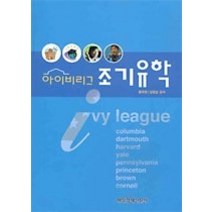 [개똥이네][중고-중] 아이비리그 조기유학