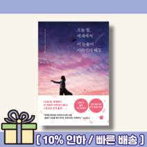 오늘 밤 세계에서 이 눈물이 사라진다 해도 [랜덤사은품/10% 최대할인]