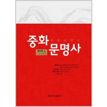 중화문명사 제3권(상):수 당 - 명 전반기, 동국대학교출판부, 위안싱페이, 옌원밍, 장촨시, 러우위리에 공저/서성 역