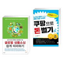 (서점추천) 글로벌 상품소싱 쉽게 따라하기 + 쿠팡으로 돈 벌기 (전2권)