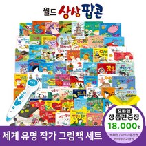 에스더마켓 한국헤르만헤세 월드상상팝콘(전60권) 씽씽펜호환, 월드상상팝콘:스타벅스e기프트카드1만8천원