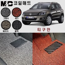 폭스바겐 구형티구안 (2008~2015년) 코일매트 - 카매트 (2열 일체형) 두께20mm, 베이지/1열(운+조)+2열(일체형)+트렁크매트(상판)