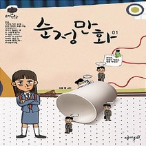 재미주의 새책-스테이책터 [순정만화 1] --강풀 순정만화 1-재미주의-강풀 글 그림-인터넷 연재 만화-20110801 출간-판형