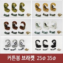 리홈라인 커튼 봉 브라켓, 02 우드 25mm용 1조