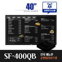 [스마트플랫 SF-400QB] 순번대기 시스템 전자메뉴판 40인치 디지털 사이니지 메뉴보드 솔루션, 벽면형설치(전국)