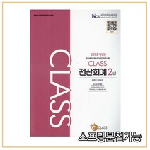 (나눔클래스) 2022 CLASS 전산회계 2급 2판, 2권으로 (선택시 취소불가)
