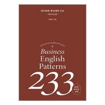 영어 회화 핵심패턴 233 비즈니스편, 길벗이지톡, 핵심패턴 시리즈