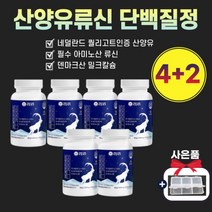 산양유 단백질정 제 국내산 보충 류신 타블렛 근육 알약 형태 정 캡슐 여성 식약처 인증 분리유청 동물성 프로틴 루신 뉴신 단백질 유신 여자 필수 아미노산 BCAA 영양 우먼 추천, 4+2박스 (6개월분)