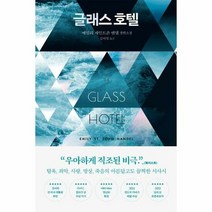 글래스 호텔 101 스토리 - 에밀리 세인트존 맨델, 단품, 단품