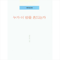 누가 이 밤을 흔드는가 + 미니수첩 증정, 김인상, 시와에세이