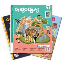 [북진몰] 월간잡지 어린이동산 1년 정기구독, 농민신문사