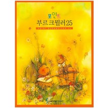 포인트 부르크뮐러 25, 삼호뮤직, 삼호뮤직 편집부