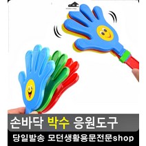 운동회 체육대회 손바닥 박수 응원도구 야유회게임 레크레이션 미니운동회