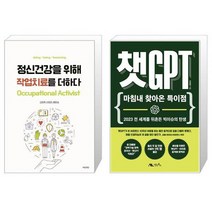 정신건강을 위해 작업치료를 더하다 + 챗GPT [세트상품]