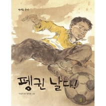 펭귄 날다, 책내음