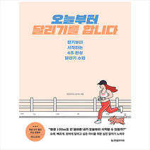 한빛라이프 오늘부터 달리기를 합니다 +미니수첩제공, 이진이(지니코치)