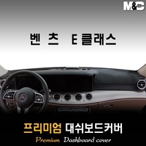 벤츠 E클래스 대쉬보드커버 (2019년~) [스웨이드 벨벳 부직포], 벨벳원단 / 블랙라인, HUD-없음/센터스피커-없음