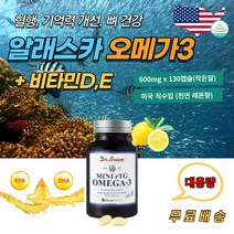 대용량 130일분 미국 직구 알래스카 순도86% rtg 오메가3 리 1000mg 비타민D 항산패 기억력 집중력 DHA EPA 키즈 청소년 임산부 작은알 캡슐 알티지 식약처 영양제