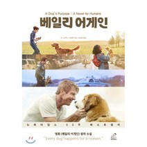 베일리 어게인 : 내 삶의 목적, W.브루스 카메론 저/이창희 역, 페티앙북스