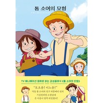 톰 소여의 모험:, 더모던, 마크 트웨인