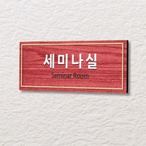 세경케이알 WLR144 부서표지판 오피스표지판 부서명패 회사명판 간판 실내간판 팻말 도어사인 호실판 아파트호수, 포멕스