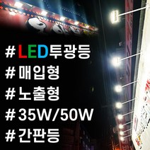 국산 LED투광기 국내생산 노출형 2년AS 주광색 전구색 백색 검정색 35W 50W 고효율 방수투광등 국산방수 투광등 KS인증 작업등 사각투광기 매입형 LED조명 외부등 투광기 간판등 방수등 벽등조명, 노출형-50W검정 전구색