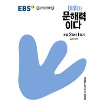 밀크북 EBS 어휘가 문해력이다 초등 2학년 1학기 교과서 어휘, 도서, 9788954762656