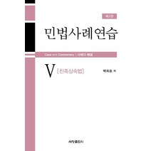 민법사례연습 5: 친족상속법:사례와 해설, 세창출판사, 박희호
