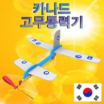 카나드 고무동력기 과학키트 과학키트 교구