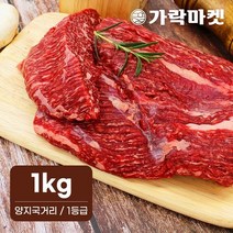 대관령한우 양지국거리 1등급이상1kg