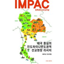 밀크북 태국 중심의 인도차이나반도권역 선교현장 리서치, 도서