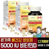 비타민D3 디 5000iu 최대 고함량 캐나다 직수입 목넘김편한 연질캡슐형 콜레칼시페롤 형태 뼈건강 관절 연골에 좋은 효능 영양제 초중고등 학생 성인 부모님 노인 어르신 결핍 추천, 180정 2개