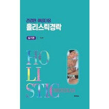 건강한 아름다움 홀리스틱경락 실기편, 홀리즘, 안남훈 저