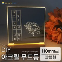 DIY 아크릴 무드등 조명 만들기 키트, 소형(110mm)알뜰형