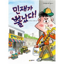 민재가 뿔났다 (네버랜드 꾸러기 문고 47)