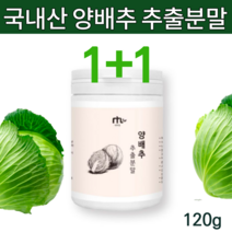 국내산 양배추 가루 분말 파우더 위관리복합식품 건조 양배추환 위환 설포라판 야채환 국산 위 양 추출분말 양배추알약 타입아님