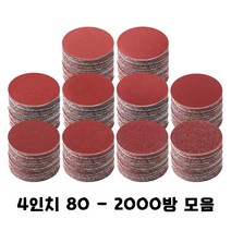 샌딩페이퍼 4인치-5인치 모음 목공 전동 그라인더 드릴 드라이버 벌크로 샌딩기 샌더기 사포패드, 4인치 400방