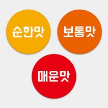 순한맛 보통맛 매운맛 맵기 스티커 배달음식 원형스티커 1000매 단계별 스티커 배민 포장 리뷰 땡큐 배달스티커, 45mm, 샘플디자인 그대로 인쇄