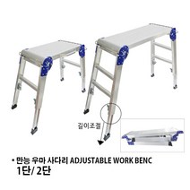 국산 높이조절 우마사다리 도배사다리 만능우마사다리 작업대, 2단