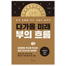 다가올 미래 부의 흐름 곽수종 (지은이) 메이트북스 / 책 도서 # 사은품