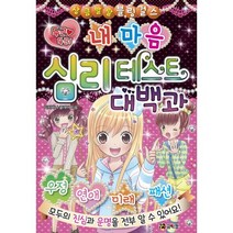 두근 두근 내 마음 심리 테스트 대백과
