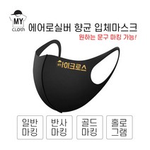 [마이크로스] 주문제작 셀프디자인 커스텀 마스크 에어로실버 향균마스크 특대형 대형 주니어용 아동용 10가지색상, 코발트블루-L(성인용), 일반마킹, 문구기재필수