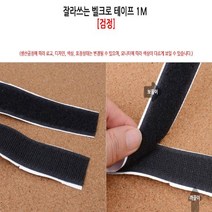 벨크로 찍찍이 테이프 1m 검정