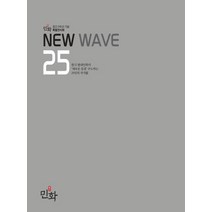 NEW WAVE 25:한국 현대민화의 '새로운물결' 주도하는 25인의 작가전, 디자인밈